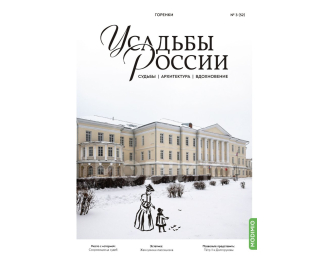 Усадьбы России: судьбы, архитектура, вдохновение №52, Усадьба Горенки