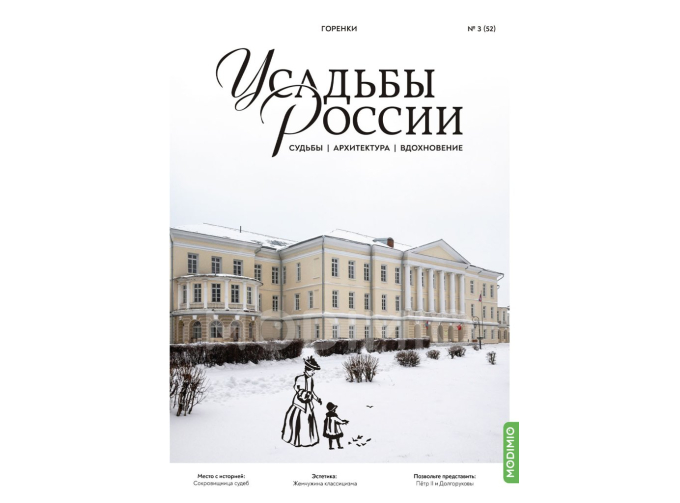 Усадьбы России: судьбы, архитектура, вдохновение №52, Усадьба Горенки