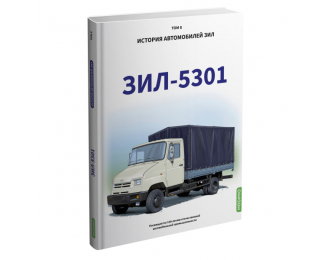 Книга ЗИL-5301. История автомобилей ЗИЛ. Том 8. Шелепенков М.А.
