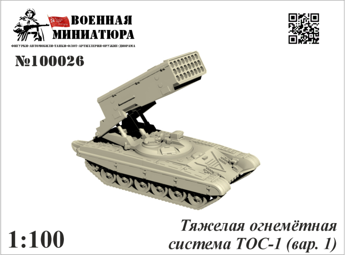 Сборная модель Тяжёлая огнемётная система ТОС-1 (вар. 1)