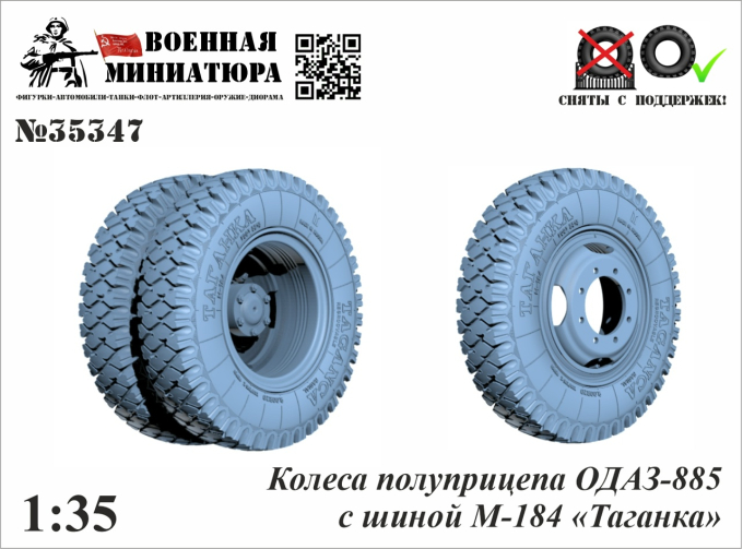 Колеса полуприцепа ОДАЗ-885 с шиной М-184 "Таганка"