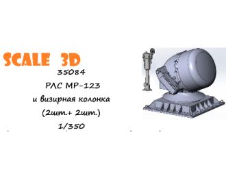 РЛС МР-123 и визирная колонка (2шт.+ 2шт.)