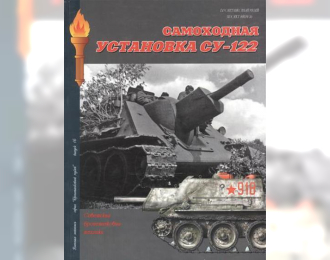 Книга "Самоходная установка СУ-122", А.В.Чубачин