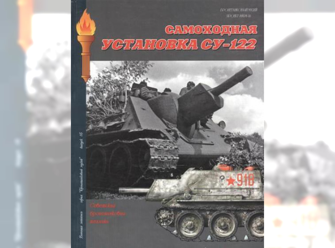 Книга "Самоходная установка СУ-122", А.В.Чубачин