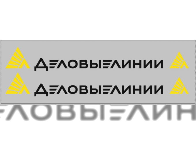 Набор декалей Транспортная компания Деловые линии (вариант 2) (200х70)