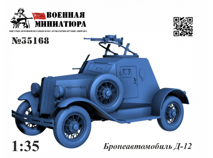 Сборная модель Модель бронеавтомобиля Д-12
