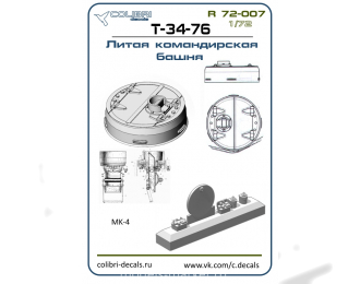 Смолянные наборы дополнений Командирская башня Т-34-76-литая закрытая (ZVEZDA)