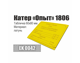 Инфо-табличка "Катер "Опыт" 1806"