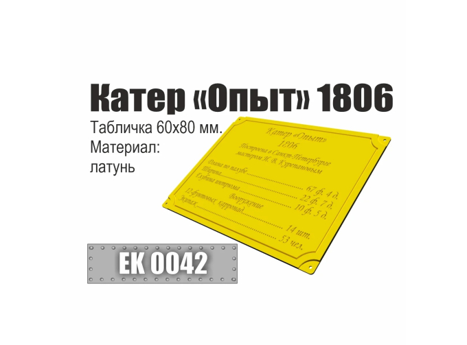 Инфо-табличка "Катер "Опыт" 1806"
