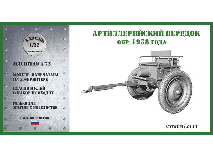 Сборная модель Артиллерийский передок образца 1938 года