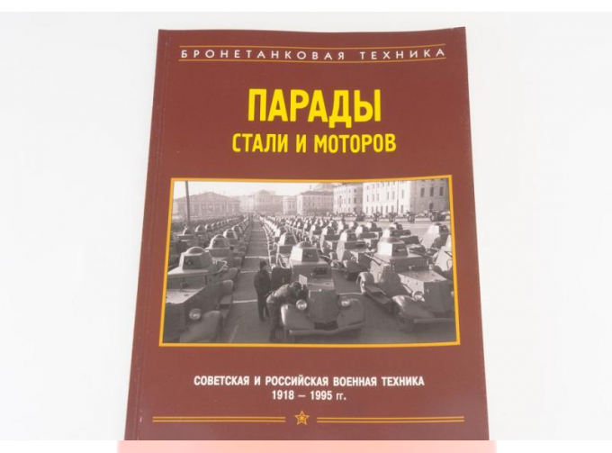 Книга Парады стали и моторов