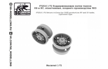 Поддерживающие катки танков КВ и ИС, облегченные, позднего производства ЧКЗ