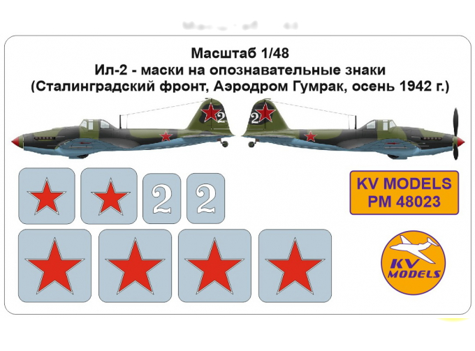 Маска окрасочная Ил-2, опознавательные знаки (Сталинградский фронт, Аэродром Гумрак, осень 1942 г.)