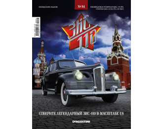 Сборная модель ЗИС-110 с журналом Соберите легендарный автомобиль №94