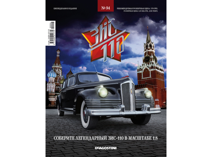 Сборная модель ЗИС-110 с журналом Соберите легендарный автомобиль №94
