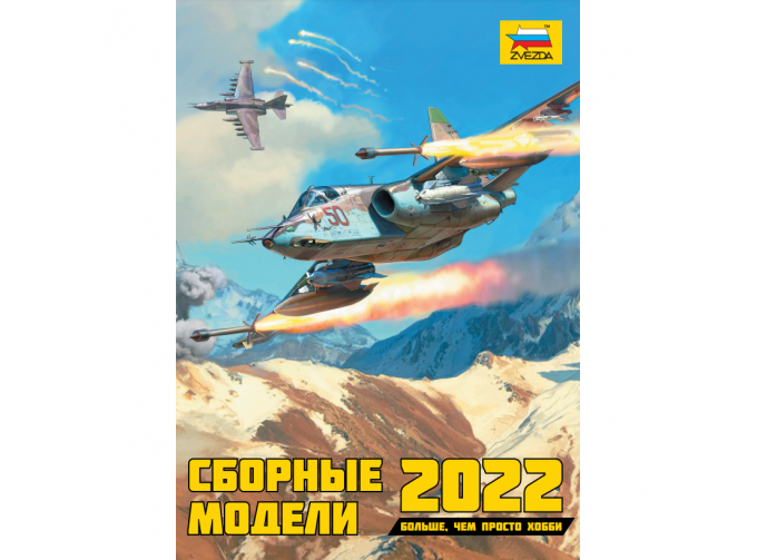 Каталог Сборные модели 2022 (Звезда)