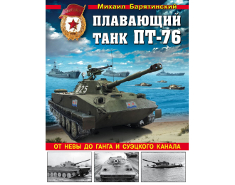 Книга "Плавающий танк ПТ-76. От Невы до Ганга и Суэцкого канала" М.Барятинский