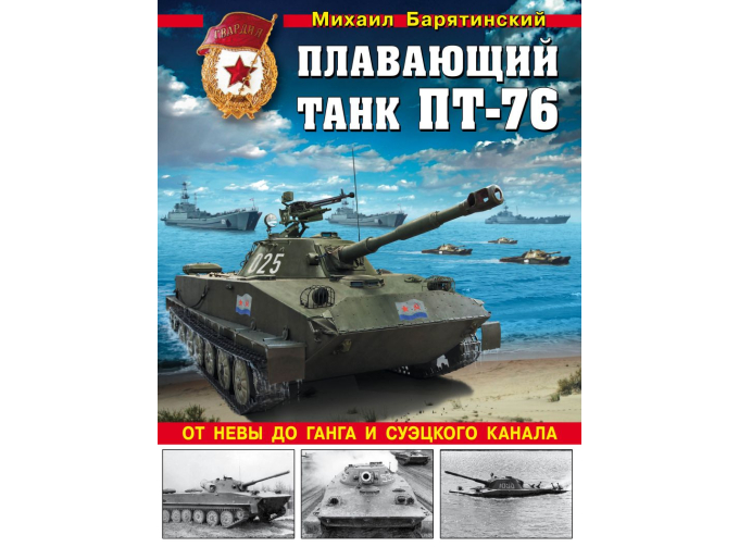 Книга "Плавающий танк ПТ-76. От Невы до Ганга и Суэцкого канала" М.Барятинский