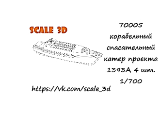Корабельный спасательный катер проекта 1393А (4 шт.)