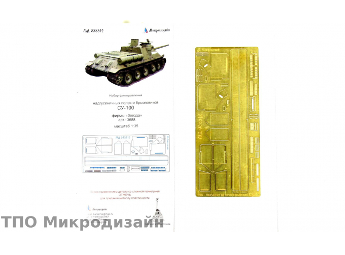 Фототравление Советская САУ Су-100 (Надгусеничные полки)