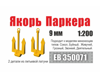 Якорь Паркера 9 мм миноносец типа Сокол (2 шт/уп)
