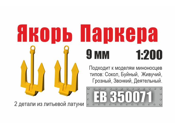 Якорь Паркера 9 мм миноносец типа Сокол (2 шт/уп)