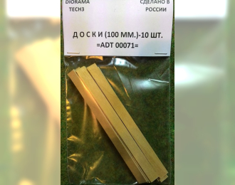 ДОСКИ -100 ММ (10 шт)