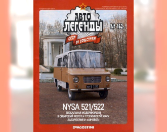 Журнал Автолегенды СССР NYSA 521