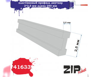 Пластиковый Профиль Двутавр (2*2,5. Длина 250 мм)