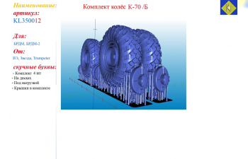 Комплект колёс К-70 /Б