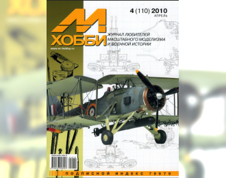 Журнал "М-Хобби" 4 выпуск 2010 года