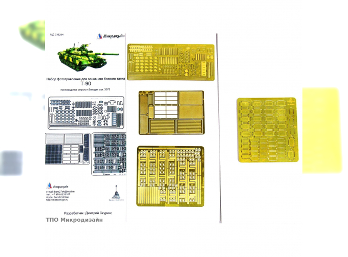 Фототравление Российский ОБТ Т-90 (полный)