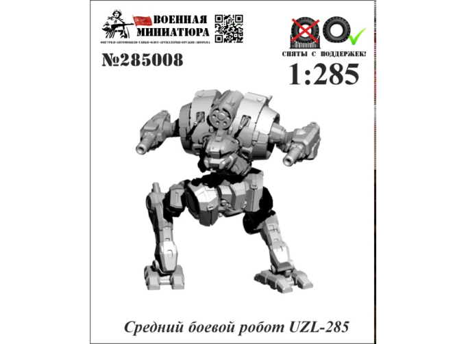 Фигурка Средний боевой робот UZL-285 вар.2