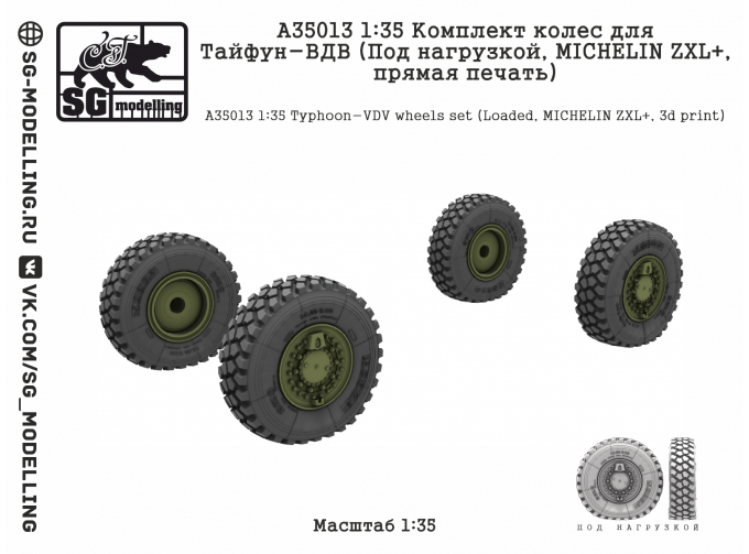 Комплект колес для Тайфун-ВДВ (Под нагрузкой, MICHELIN ZXL+, прямая печать)