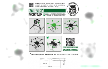 Сборная модель Агродроны