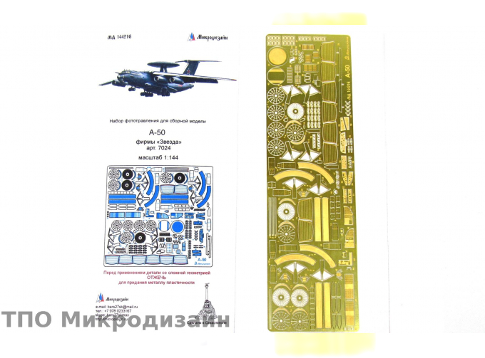 Фототравление Российский самолет ДРЛО А-50 (Mainstay)