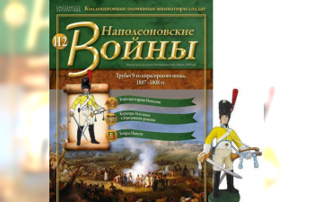 Фигурка Трубач 9-го кирасирского полка, 1807–08 гг.