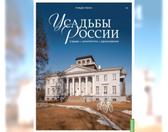 Усадьбы России: судьбы, архитектура, вдохновение №30, Усадьба Рождествено