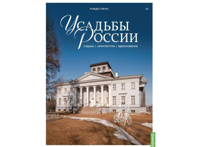 Усадьбы России: судьбы, архитектура, вдохновение №30, Усадьба Рождествено