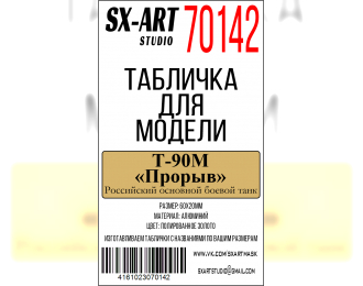 Табличка для модели Т-90М «Прорыв» Российский основной боевой танк