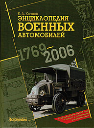 Книга Энциклопедия военных автомобилей 1769-2006 гг. Издание 2-е, дополненное и переработанное