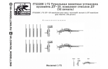 Турельная зенитная установка пулемёта ДТ-29, комплект стволов ДТ (3D ПЕЧАТЬ)