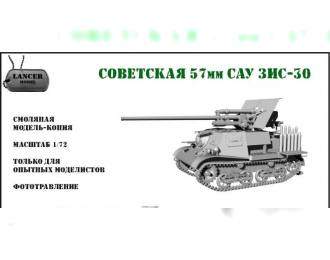 Сборная модель Советская 57мм САУ ЗИS-30