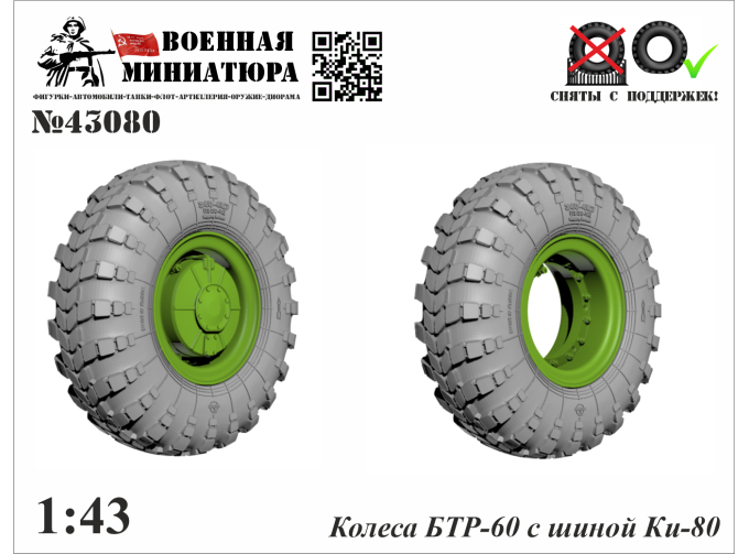 Колеса БТР-60 с шиной Ки-80