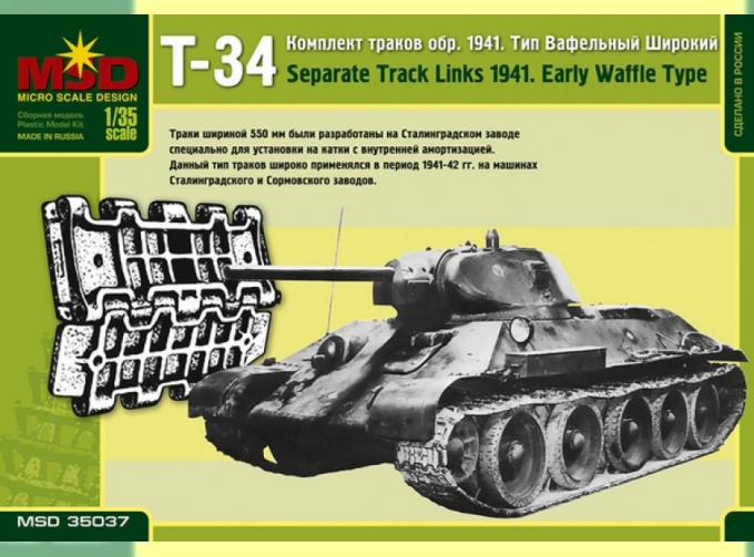 Сборная модель Наборные гусеницы для советского среднего танка Т-34 выпуска 1941 г. Тип вафельный широкий.