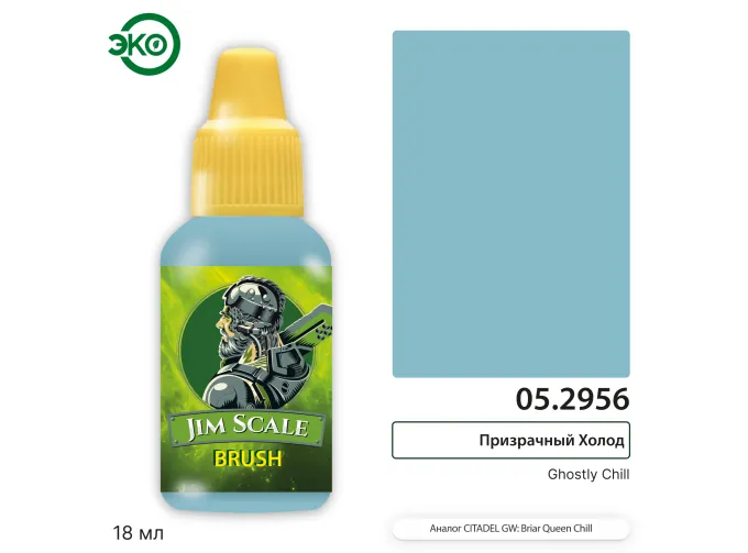 Контраст: Призрачный Холод Ghostly Chill, 18мл