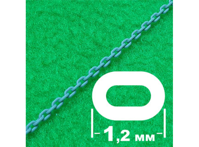 Цепь с овальным звеном (звено 1,2 мм, длина 300 мм)