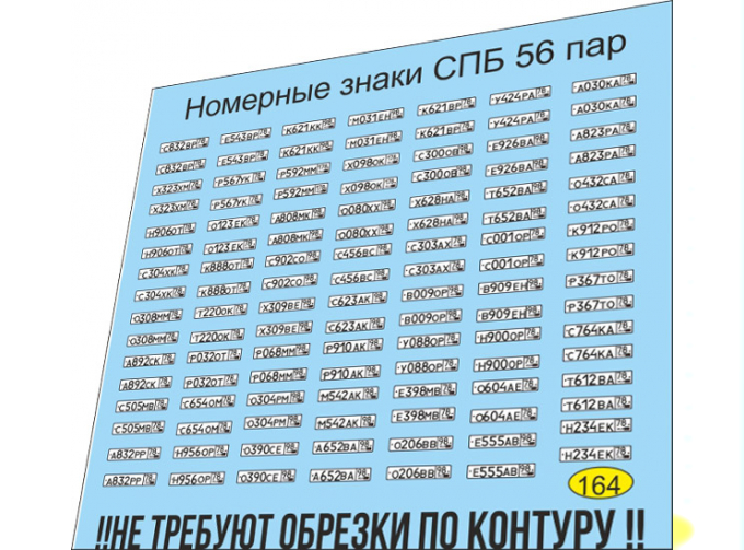 Набор декалей Номерные знаки Санкт-Петербург (56 пар)