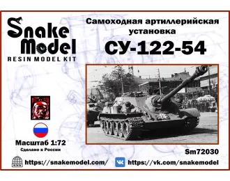 Сборная модель Самоходная арт.установка СУ-122-54