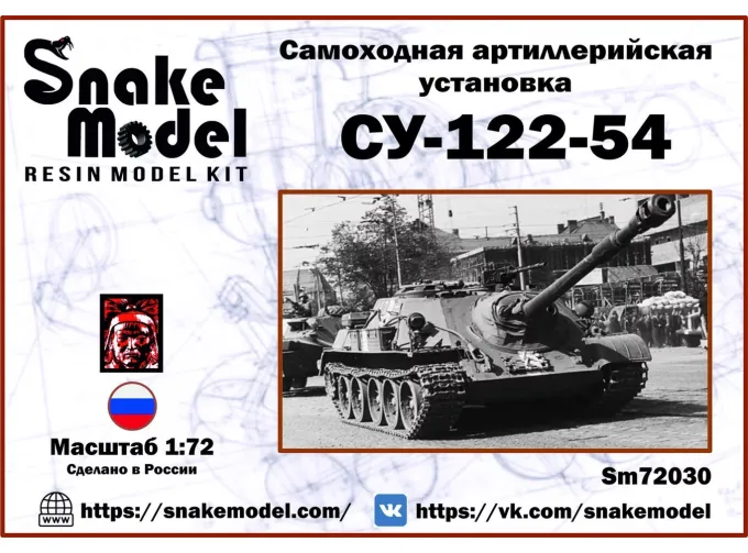 Сборная модель Самоходная арт.установка СУ-122-54